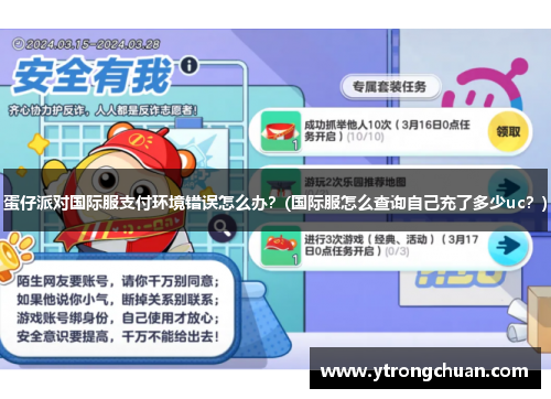 蛋仔派对国际服支付环境错误怎么办？(国际服怎么查询自己充了多少uc？)