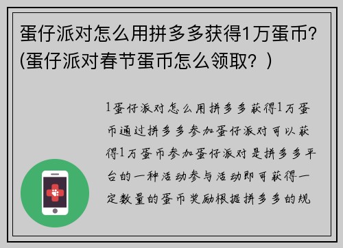 蛋仔派对怎么用拼多多获得1万蛋币？(蛋仔派对春节蛋币怎么领取？)
