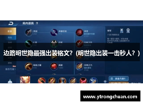 边路明世隐最强出装铭文？(明世隐出装一击秒人？)