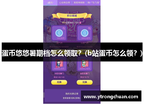 蛋币悠悠暑期档怎么领取？(b站蛋币怎么领？)