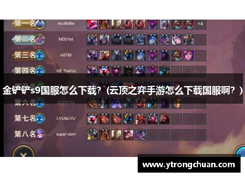 金铲铲s9国服怎么下载？(云顶之弈手游怎么下载国服啊？)