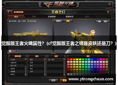 觉醒版王者火魄属性？(cf觉醒版王者之啸是皮肤还是刀？)