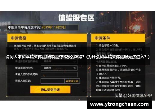 请问大家和平精英体验服体验资格怎么获得？(为什么和平精英体验服无法进入？)