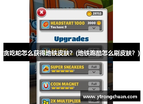 贪吃蛇怎么获得地铁皮肤？(地铁跑酷怎么刷皮肤？)
