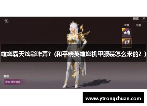 螳螂霸天炫彩咋弄？(和平精英螳螂机甲服装怎么来的？)