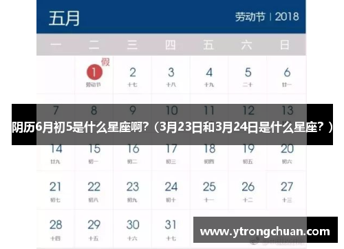 阴历6月初5是什么星座啊？(3月23日和3月24日是什么星座？)